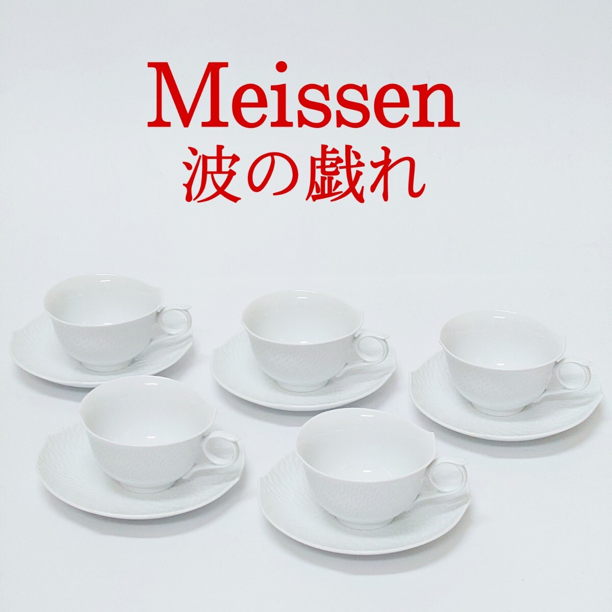 【未使用品】Meissen 波の戯れ カップ＆ソーサー 5客セット マイセン