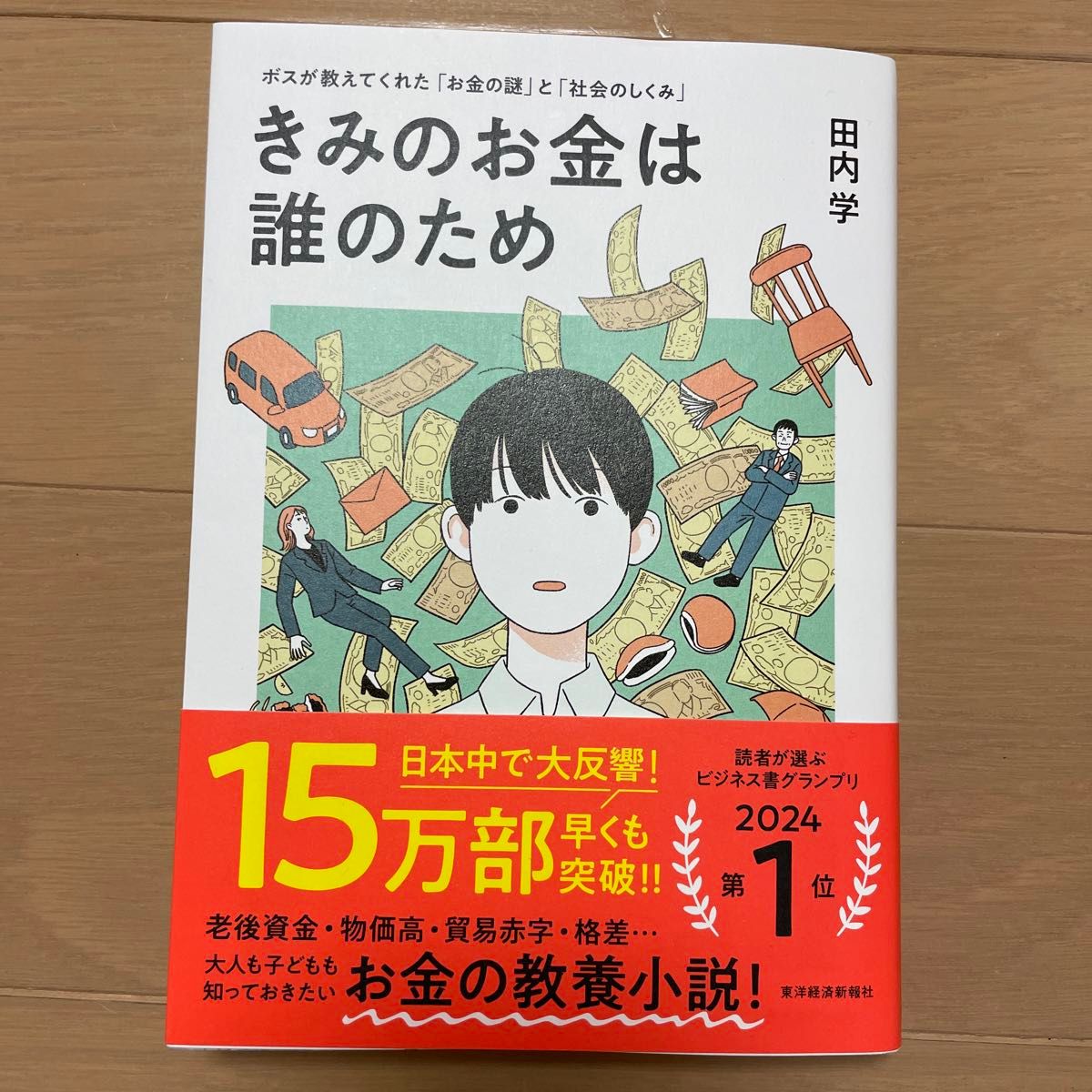 きみのお金は誰のため　ボスが教えてくれた「お金の謎」と「社会のしくみ」 田内学／著