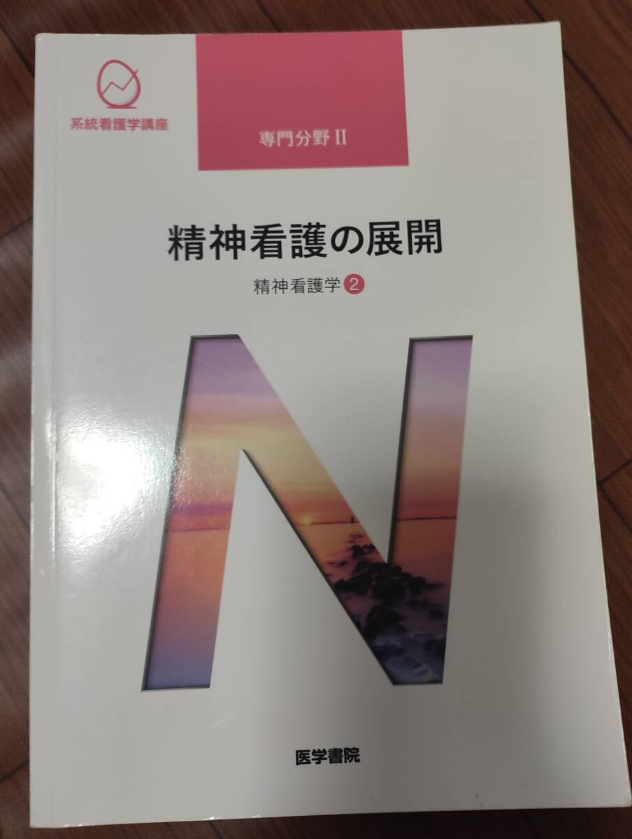 ♪医学書院　系統看護学講座　専門分野Ⅱ　精神看護の展開　精神看護学②♪_画像1