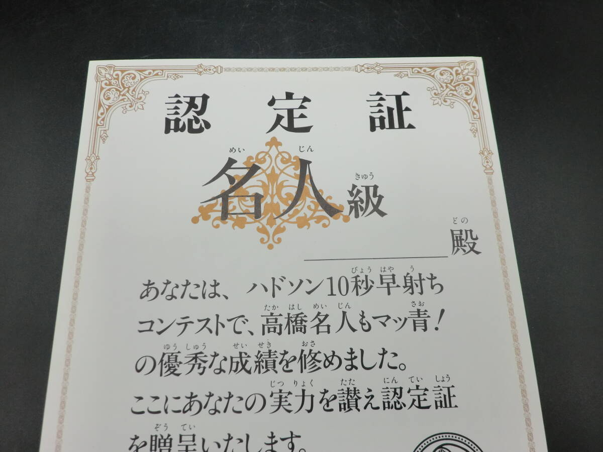 ☆ 非売品！高橋名人　ハドソン１０秒早射ちコンテスト　認定証　☆_画像2