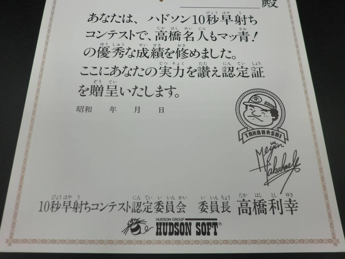 ☆ 非売品！高橋名人　ハドソン１０秒早射ちコンテスト　認定証　☆_画像3