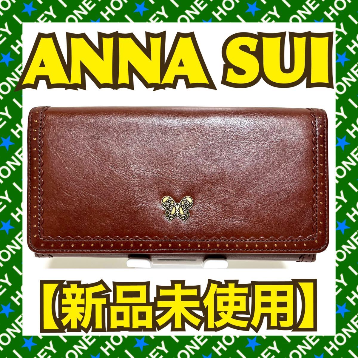 【新品未使用】ANNA SUI 財布 蝶 バタフライ 茶 がま口 アナスイ_画像1