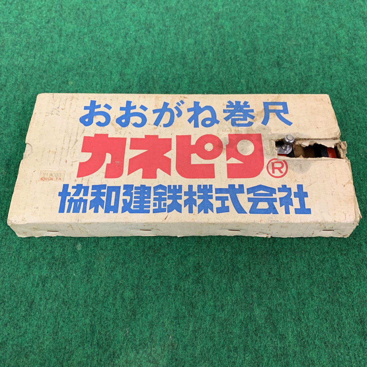  【中古品】 協和建鉄 カネピタ おおがね巻尺 MODEL-SQ1 測量工具(M6224-05-E)_画像7