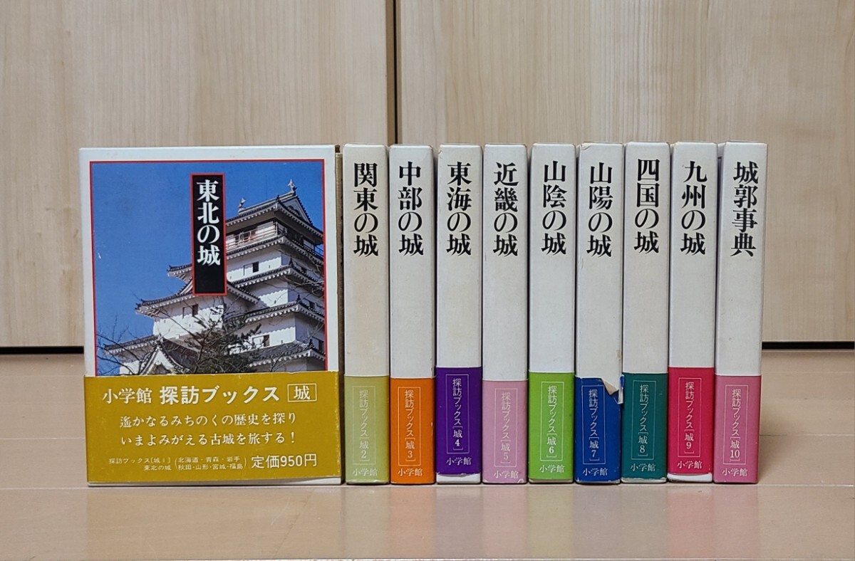 探訪ブックス 日本の城 1～10巻 小学館 初版 古本_画像1