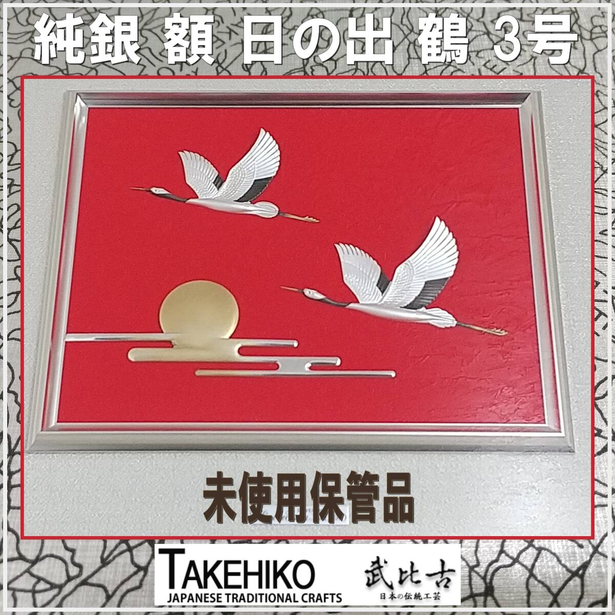 E0DN0106/未使用保管品/武比古作/TAKEHIKO/純銀/日の出/双鶴 3号/レリーフ額/SILVER 999/銀工芸/銀細工/純銀刻印/専用紙箱/美品の画像1