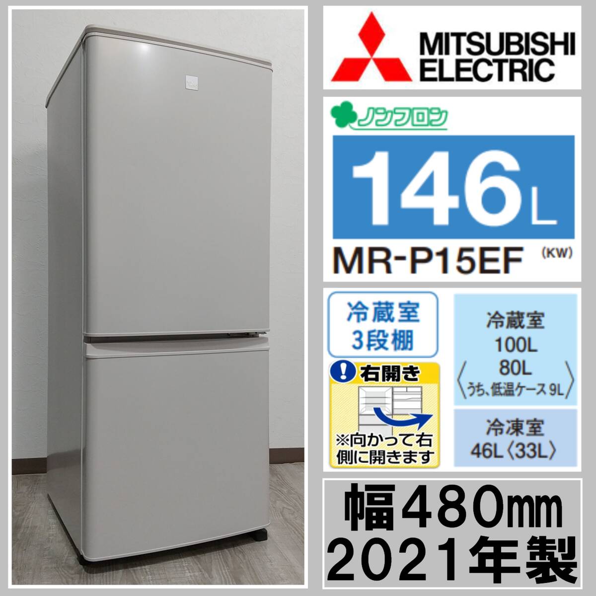 E1DN1001【高年式】三菱/2ドア/冷凍冷蔵庫/146L/MR-P15EF-KW/2021年/キーワード/ホワイト/耐熱トップテーブル/一人暮らし/コンパクト