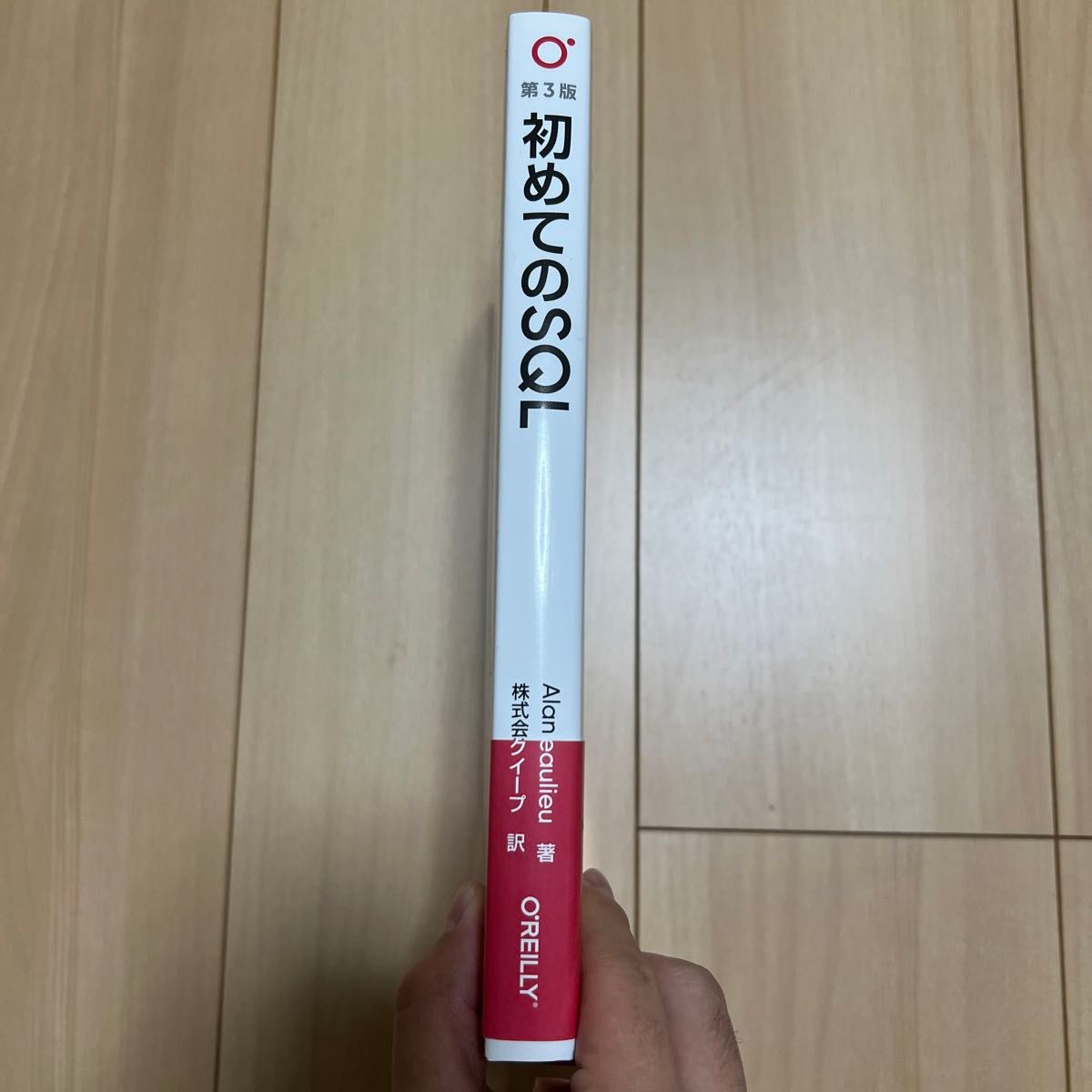 初めてのＳＱＬ Ａｌａｎ　Ｂｅａｕｌｉｅｕ／著　クイープ／訳 （978-4-87311-958-8）