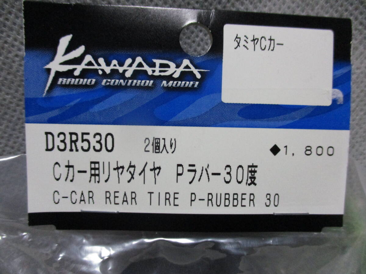 未使用未開封品 カワダ D3R530 Cカー用リヤタイヤ Pラバー30度 タミヤCカー等用_画像1