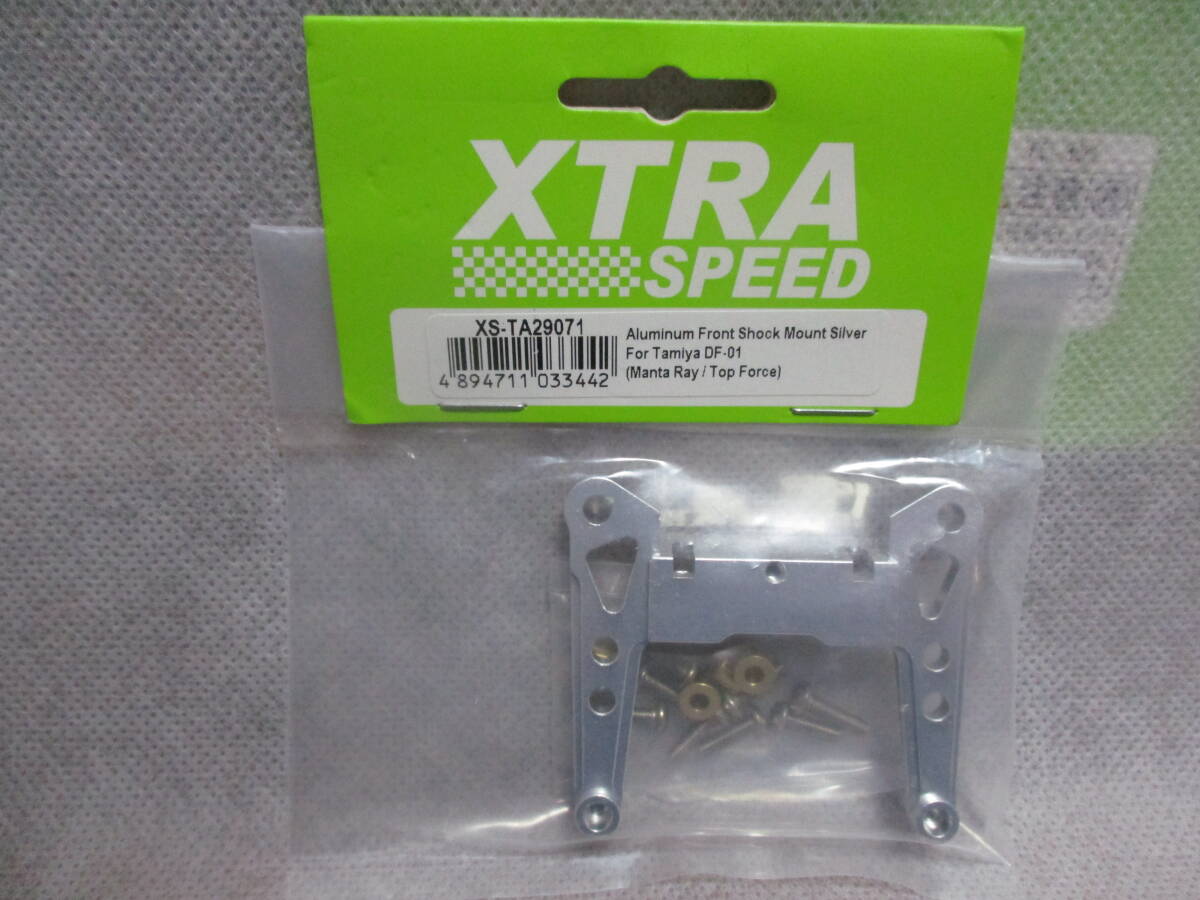 未使用未開封品 XTRA SPEED XS-TA29071 アルミフロントショックマウント シルバー タミヤDF01用 (マンタレイ)の画像1