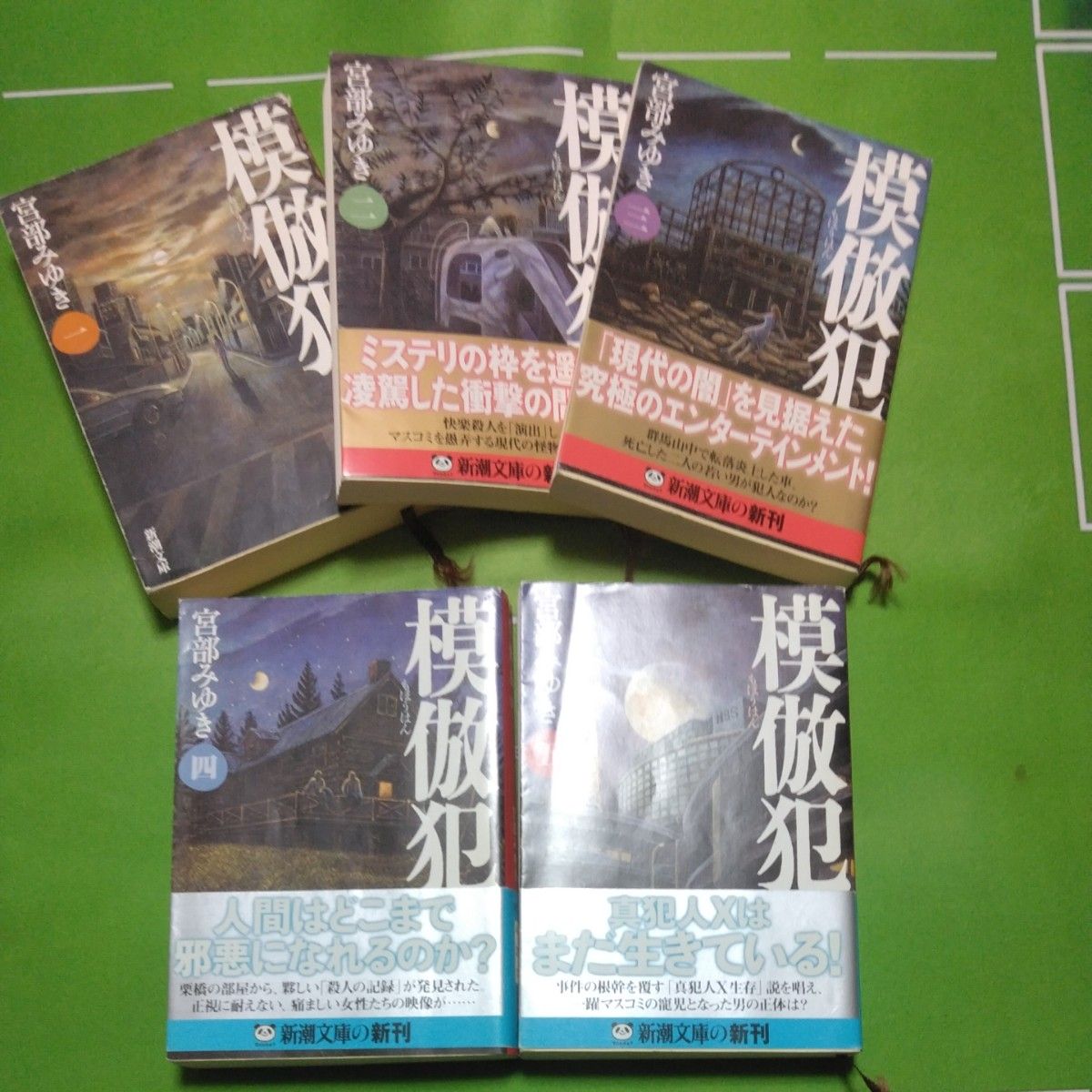 模倣犯　5巻セット （新潮文庫） 宮部みゆき／著