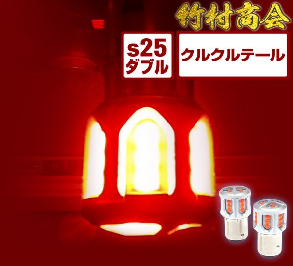 【2個セット】S25 LED ダブル レッド 12v 24v led 電球 クルクルテール ダブル球 180度段違いピン BAY15d くるくるテール レッド 竹村商会_画像1