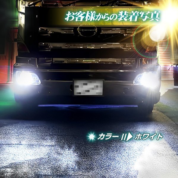 【ライムグリーン左右セット】 24v led h3 フォグランプ ホワイト イエロー ライムグリーン 左右セット 12v led ledフォグ 竹村商会_画像10