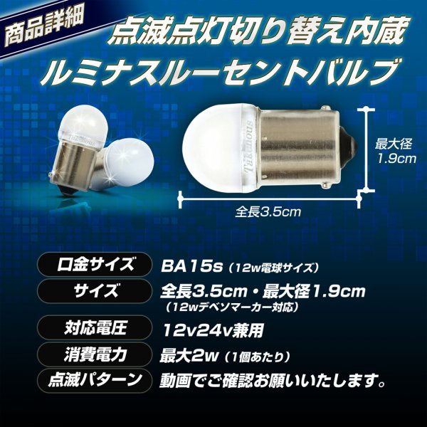 【2個セット】 点滅点灯切り替え内蔵 ルミナスルーセントバルブ ホワイト 12v 24v LED BA15s s25 12w バスマーカー用 竹村商会の画像9