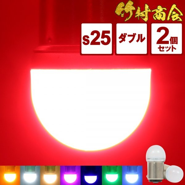 【レッド2個セット】 ルミナスルーセントバルブ s25 led ダブル BAY15d 180度段違いピン 12v 24v ダブル球 デコトラ トラック 竹村商会_画像1