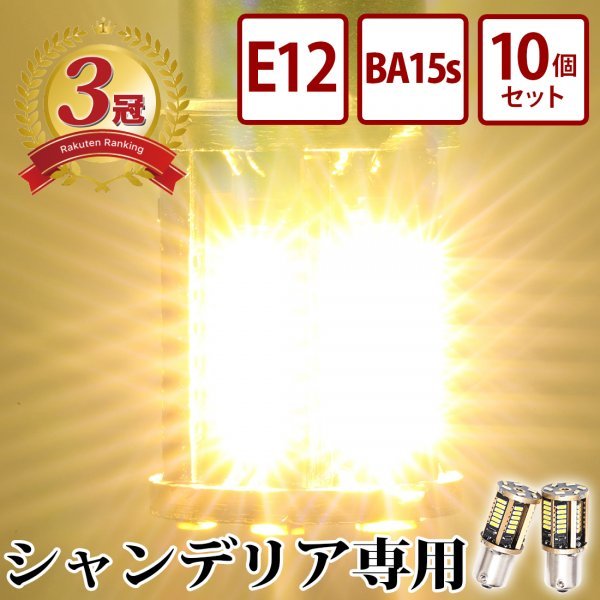 【BA15s・10個セット】 24v LED シャンデリア専用バルブ 電球色 デコトラ レトロ アートトラック バス BA15s E12 竹村商会の画像1