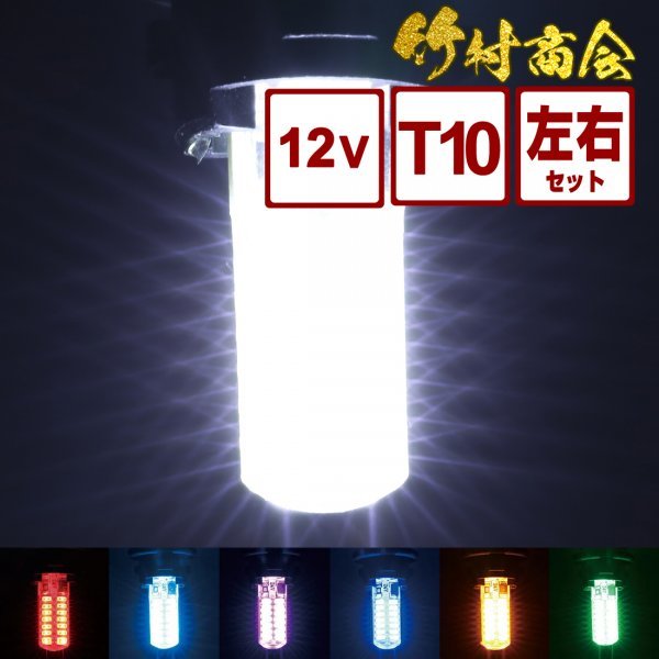 【12vアイスブルー】 led t10 ポジション球 ポジションランプ 12v ポジション スモール 爆光 ルームランプ 左右セット トラック 竹村商会_画像1