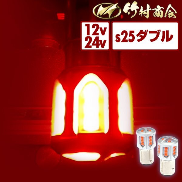 【2個セット】 s25 ダブル led レッド bay15d 180度 段違いピン ブレーキ ブレーキ球 ブレーキランプ トラック 単車 バイク オートバイ_画像1