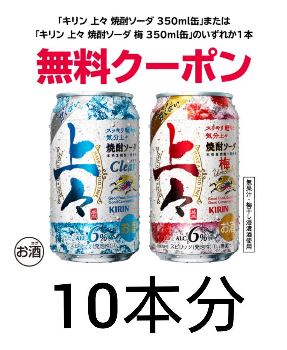 10本分 セブンイレブン 上々焼酎ソーダ 梅 無料引換券 引換クーポン 350ml 缶 上々 キリンの画像1