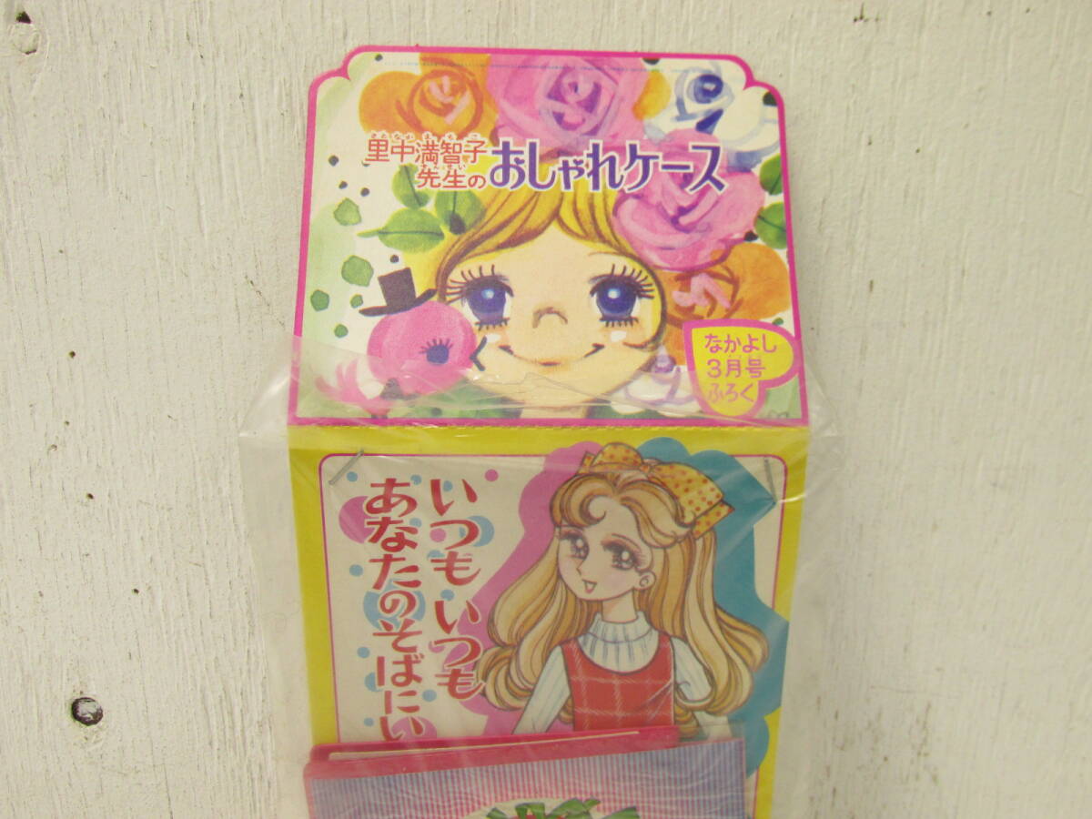 Q「昭和レトロ なかよし 昭和45年3月号ふろく里中満智子先生のおしゃれケース 当時物 未開封品」_画像2