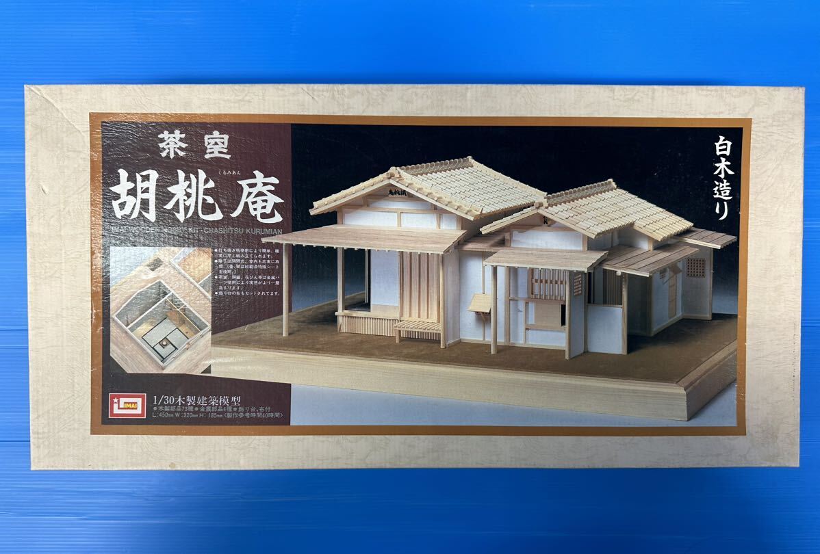 ★ IMAI 1/30木製建築模型 茶室 胡桃庵 プラモデル ジオラマ 模型 ホビー 未組立 T181-5の画像1