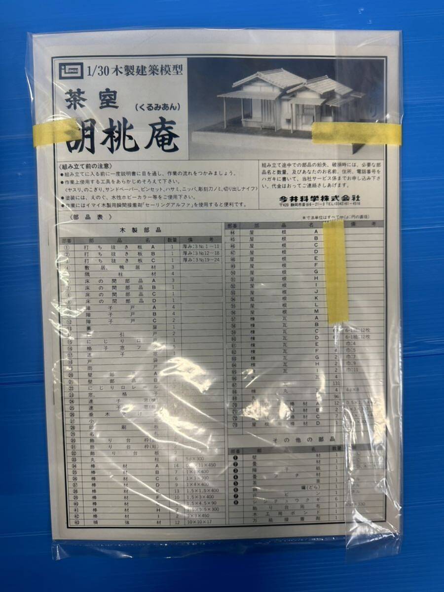 ★ IMAI 1/30木製建築模型 茶室 胡桃庵 プラモデル ジオラマ 模型 ホビー 未組立 T181-5の画像3