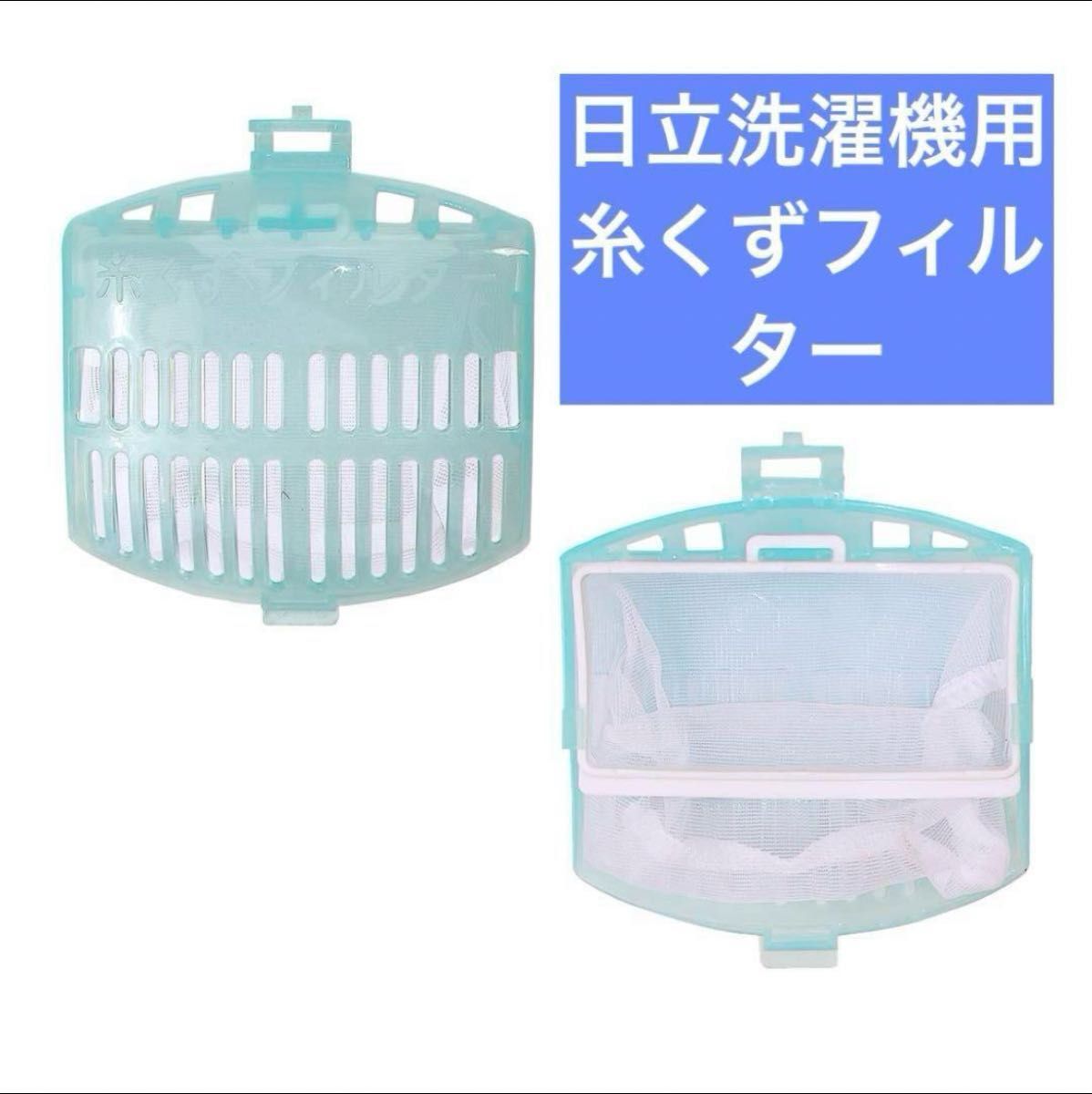 日立洗濯機用 糸くずフィルター 型番NETK8KV くず受け袋+ケース 日立洗濯機用 糸くずフィルター 型番NETK8KV くず受け袋+ケース
