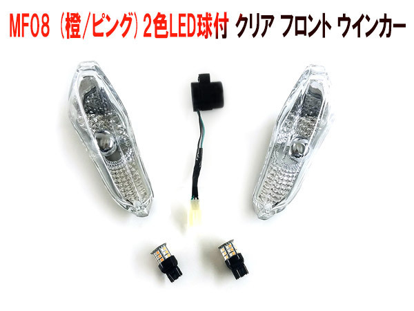 ホンダ フォルツァ MF08 オレンジ/ピング2色 LED球付 カスタム フロント クリア ウインカー 左右セット 新品_画像1