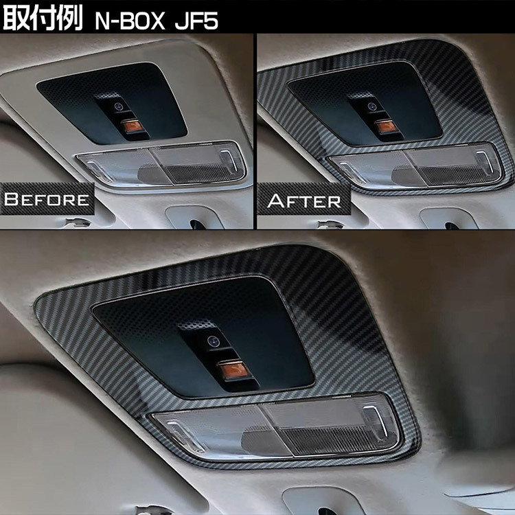 ホンダ N-BOX JF5/6 ルームランプカバー ガーニッシュ インテリア JF5 JF6 内装 パーツ アクセサリー カーボン調 1枚の画像5