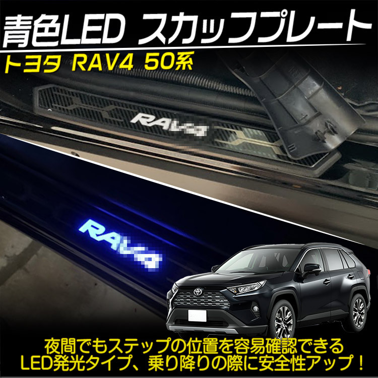 新型 RAV4 50系 青LED スカッフプレート サイドステップ カート アクセサリー 内装 ハイブリッド アドベンチャー 12V 4枚 カーボン調@_画像2