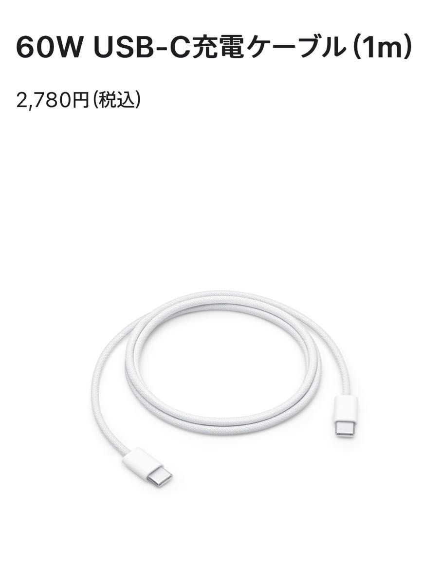 Apple 60W USB-C充電ケーブル（1 m）