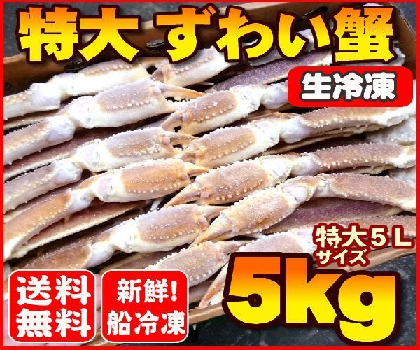 2023年新物　送料無料！船上凍結産地箱 ５L 生ズワイガニ５kg（約12～１４肩【かに カニ 蟹】ｄ_画像6