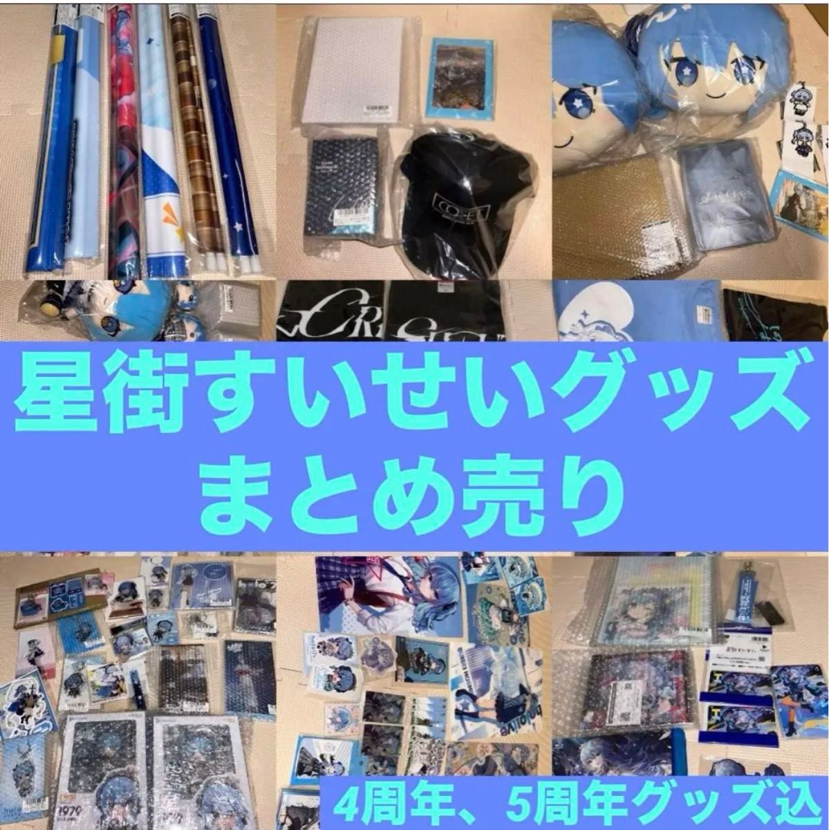 星街すいせい ホロライブ まとめ売り グッズセット売り|Yahoo 星街すいせい ホロライブ まとめ売り グッズセット売り|Yahoo