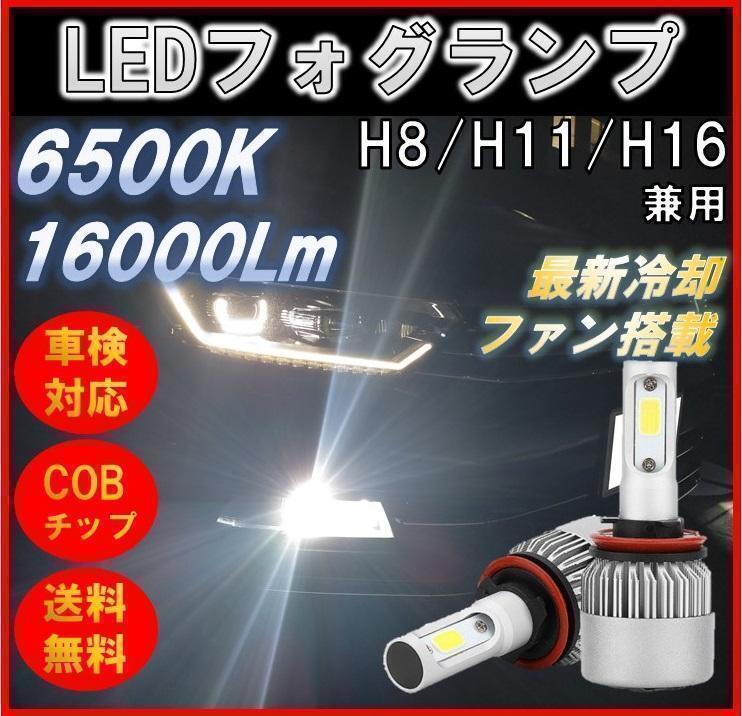 爆光 H8 H11 H16 LEDフォグランプ ホワイト16000lmバルブ 対応規格：H8/H9/H11/H16兼用 LED：COBチップ 素材：特製アルミ合金 DC12V_画像1