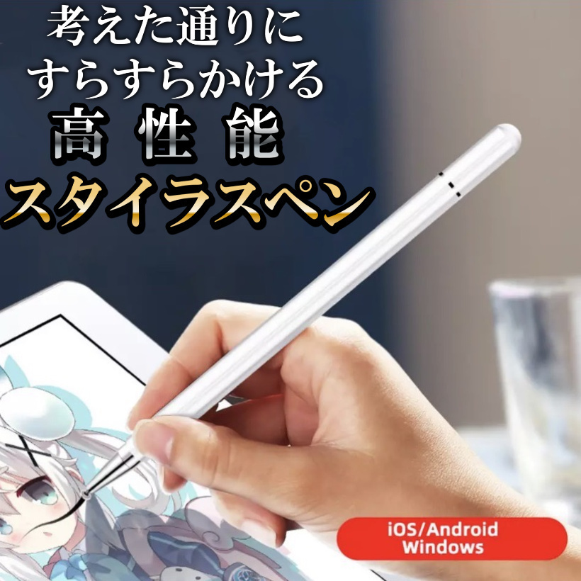 iPad タッチペン　スタイラスペン　Android iPhone 　電池不要　高性能　充電や電池不要で使いやすいペン　買ったその日に誰でもすぐ使える