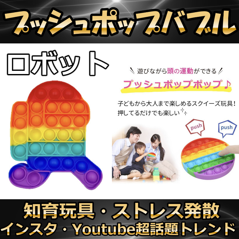 プッシュポップ バブル ロボット 虹色 スクイーズ 知育玩具 プチプチ_画像1