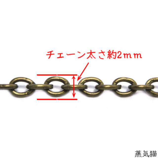 n8500【10m】あずきチェーン 2mm 金古美【基本金具ネックレス 手芸ハンドメイド用アクセサリーパーツ素材】蒸気猫パーツ