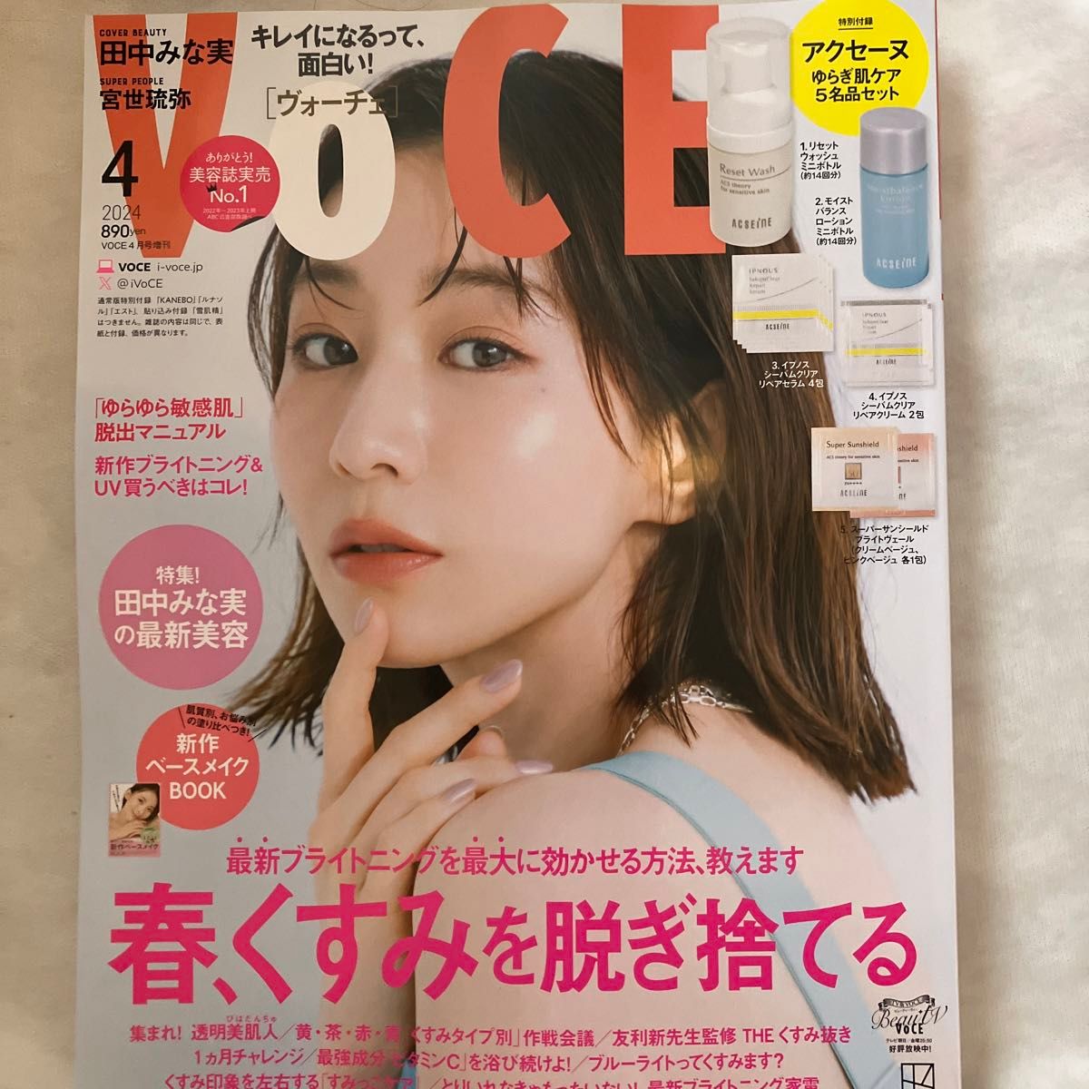 ＶＯＣＥ増刊 ＶＯＣＥ４月号増刊 ２０２４年４月号 （講談社）　美的2023年10月号