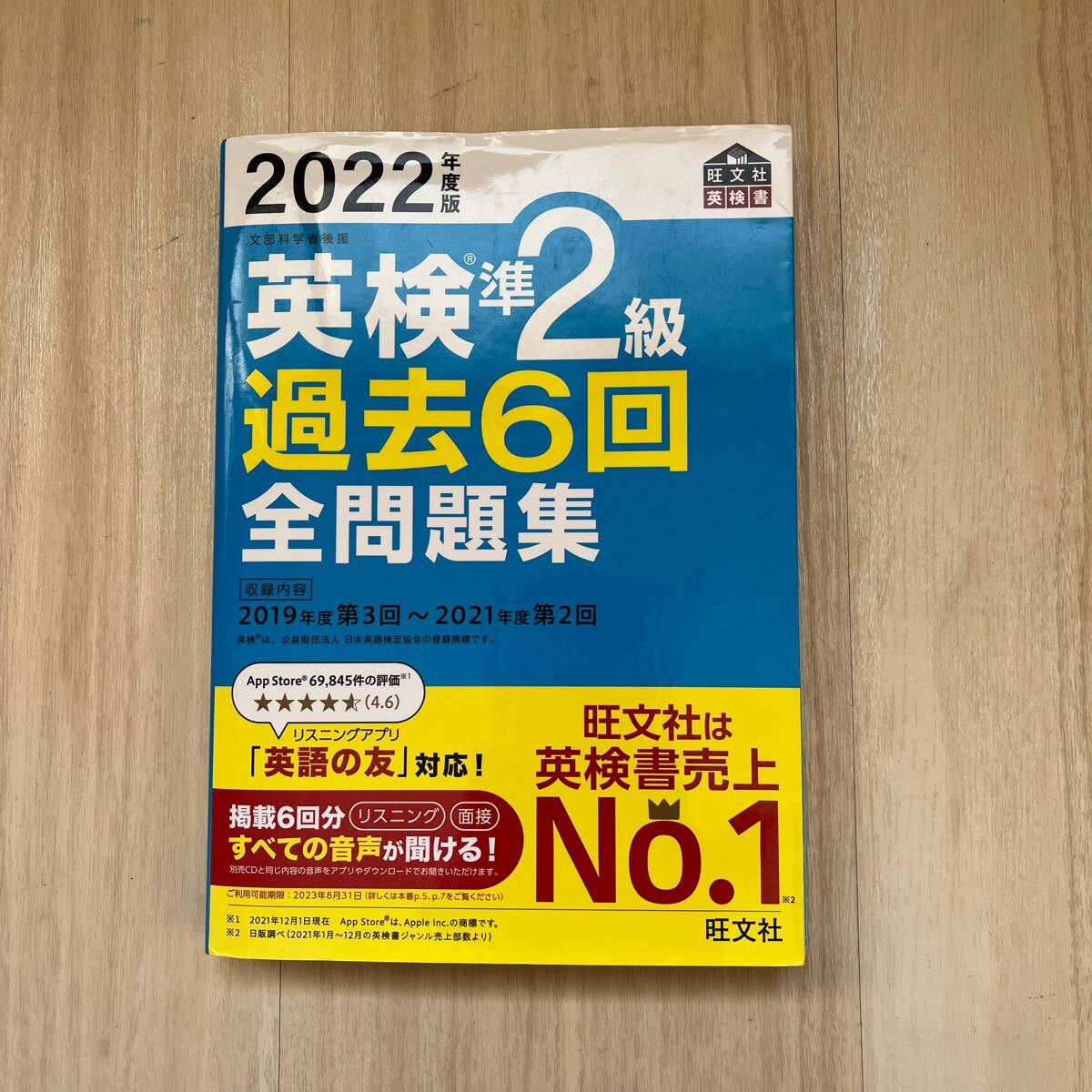 旺文社 英検準2級全問題集 旺文社英検書 文部科学省後援_画像1