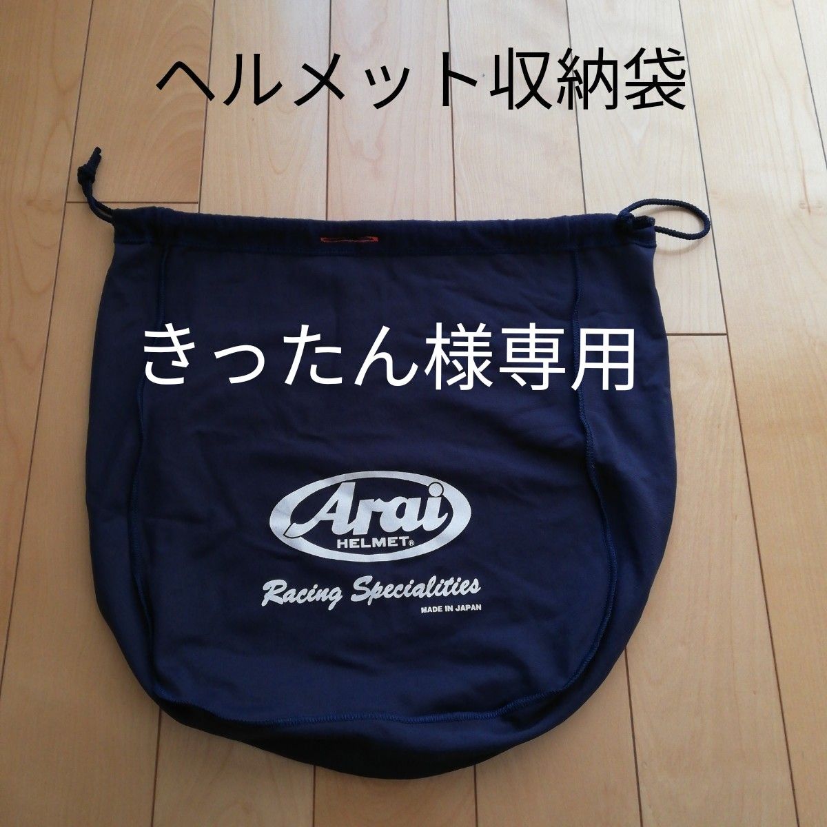 きったん様専用　未使用品アライ　ヘルメットバッグ　巾着袋　 Arai  ヘルメット袋 紺 収納袋