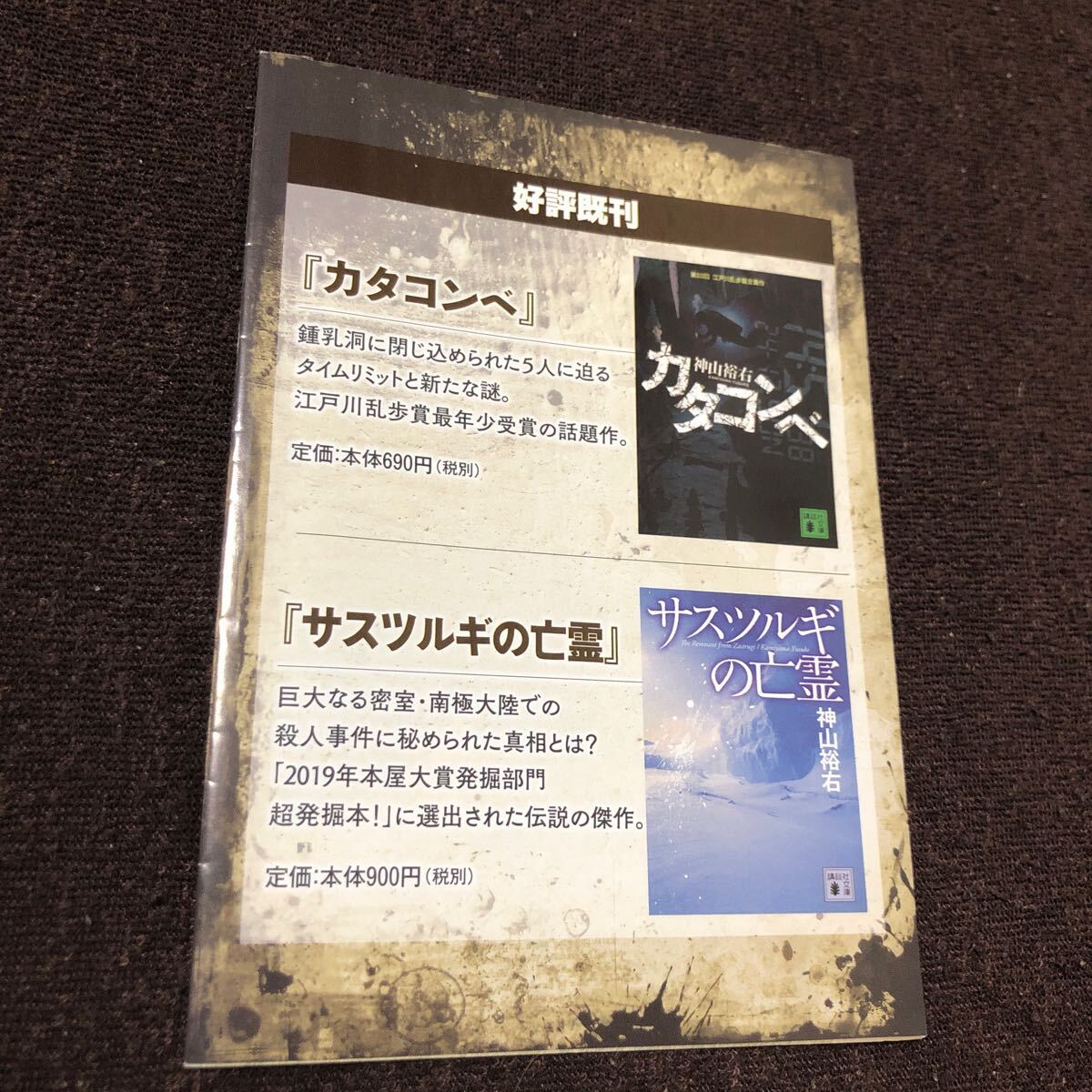 神山裕右　炎の放浪者　講談社文庫刊行記念特別冊子　_画像2