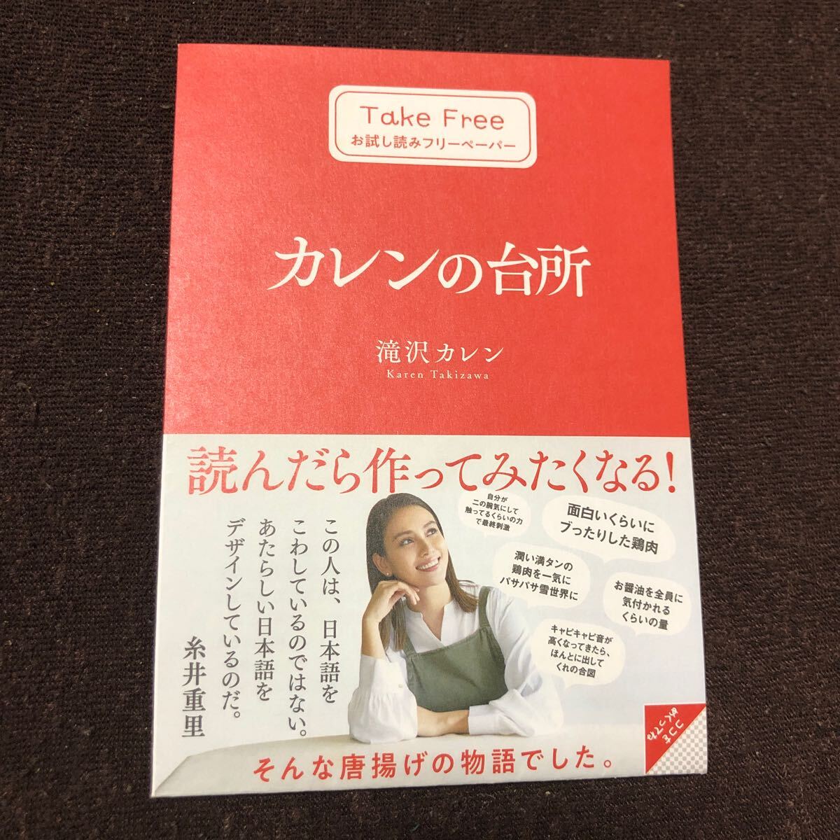 滝沢カレン カレンの台所 お試し読みフリーペーパー 糸井重里 サンクチュアリ出版_画像1