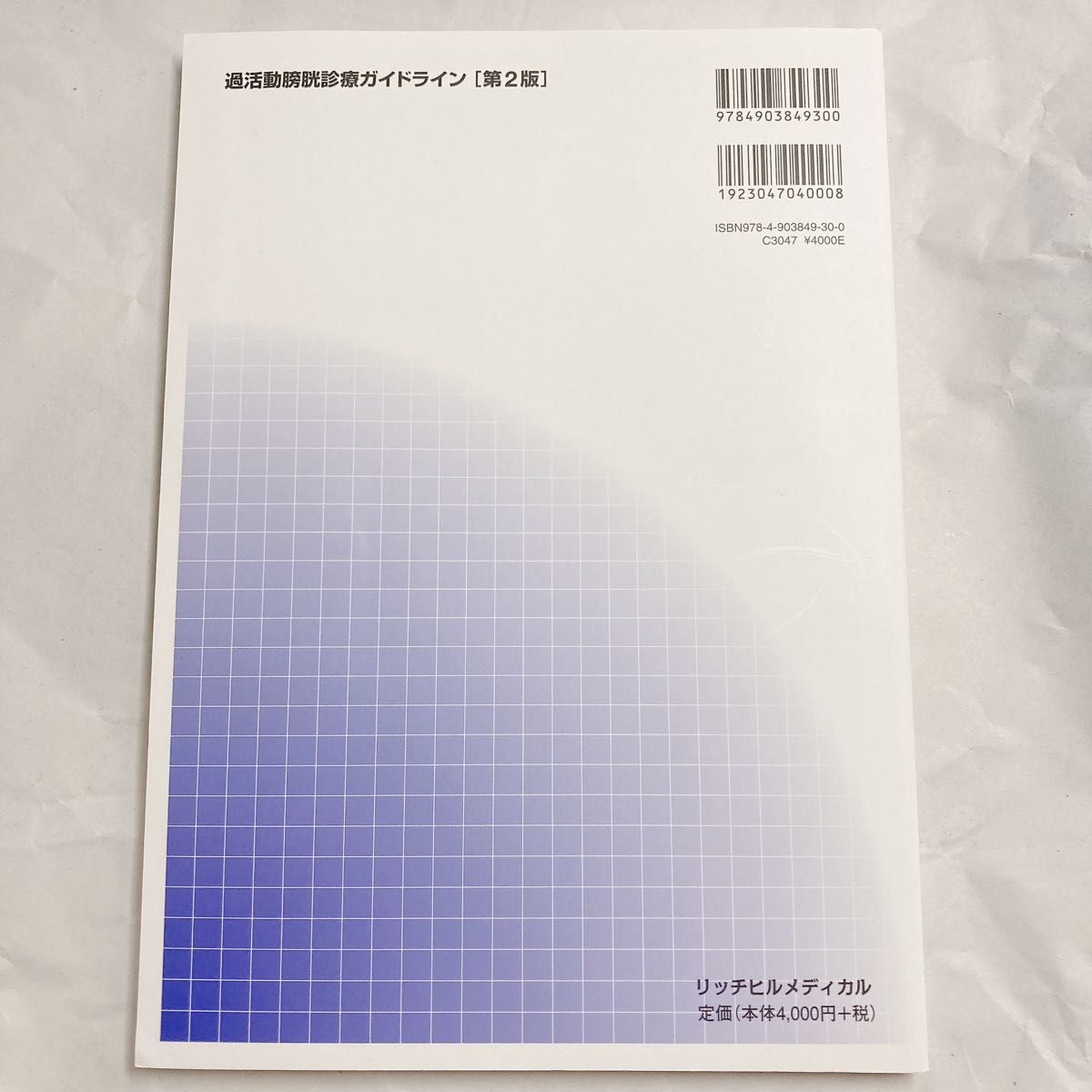 過活動膀胱診療ガイドライン （第２版） 日本排尿機能学会過活動膀胱診療ガイドライン作成委員会／編集