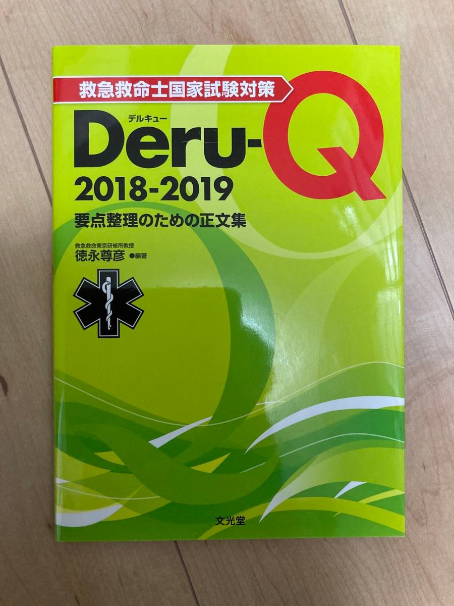 救急救命士国家試験対策 Deru-Q デルキュー 消防 救助 救急 新品未使用