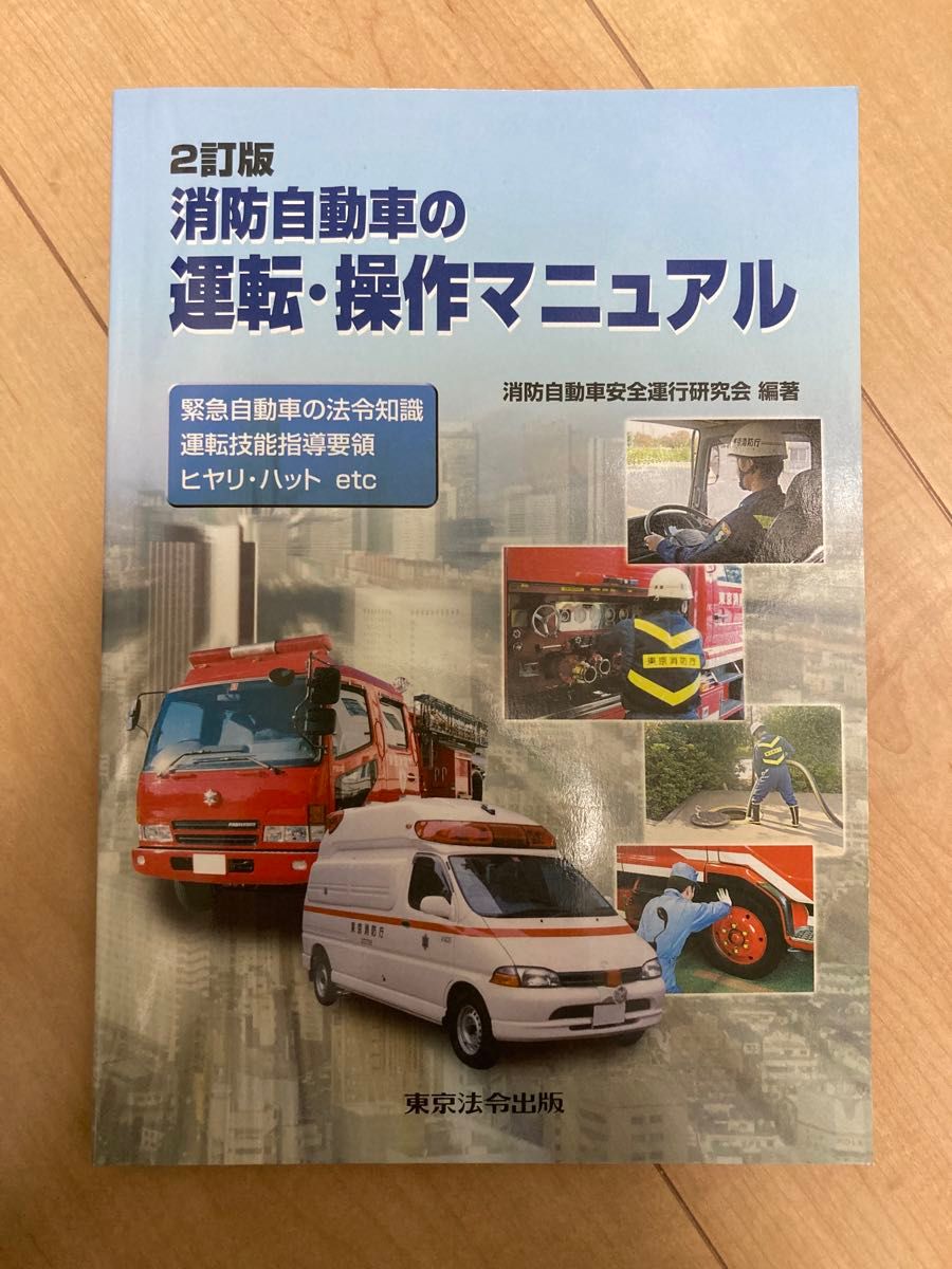 東京法令出版 消防車 運転操作 ポンプ車運用 点検整備 ３冊セット 消防救急救助 美品