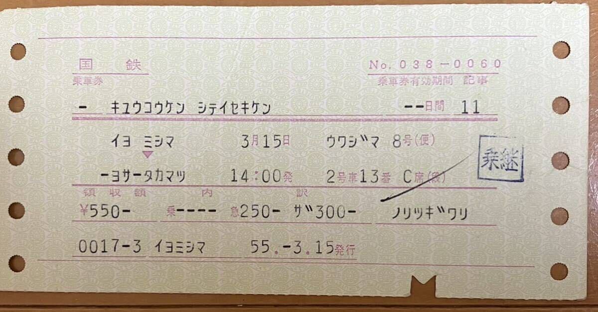 国鉄 マルス券 昭和55年発行 急行券 うわじまの画像1