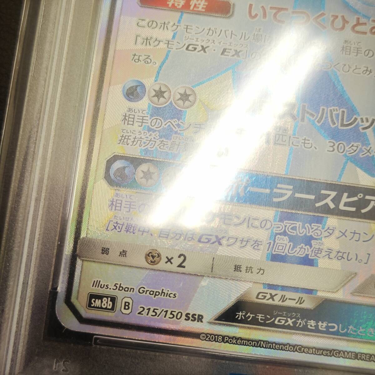 【PSA10】 ポケカ ポケモンカード グレイシアGX 215/150 SSR サン＆ムーン ハイクラスパック GXウルトラシャイニーの画像5