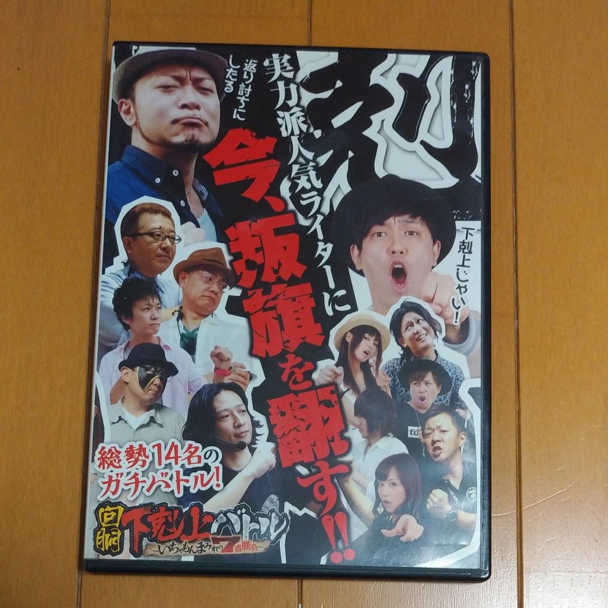 回胴下克上バトル～いちゃもんまみれの7番勝負～ DVD　辰巳出版　