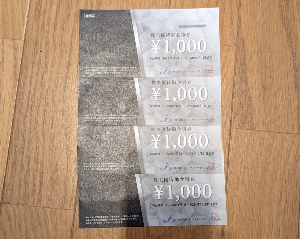 ジェイグループホールディングス 株主優待 4000円 1000円×4枚 合計4千円 優待券 飲食券 レストラン 居酒屋 芋蔵 チケット 券_ジェイグループホールディングス 株主優待