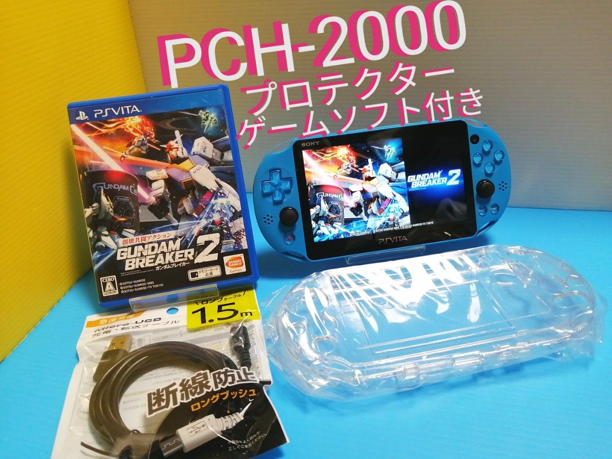 PS VITA PCH-2000 アクアブルー 本体  + USB充電ケーブル + 専用クリアプロテクター + ゲームソフト