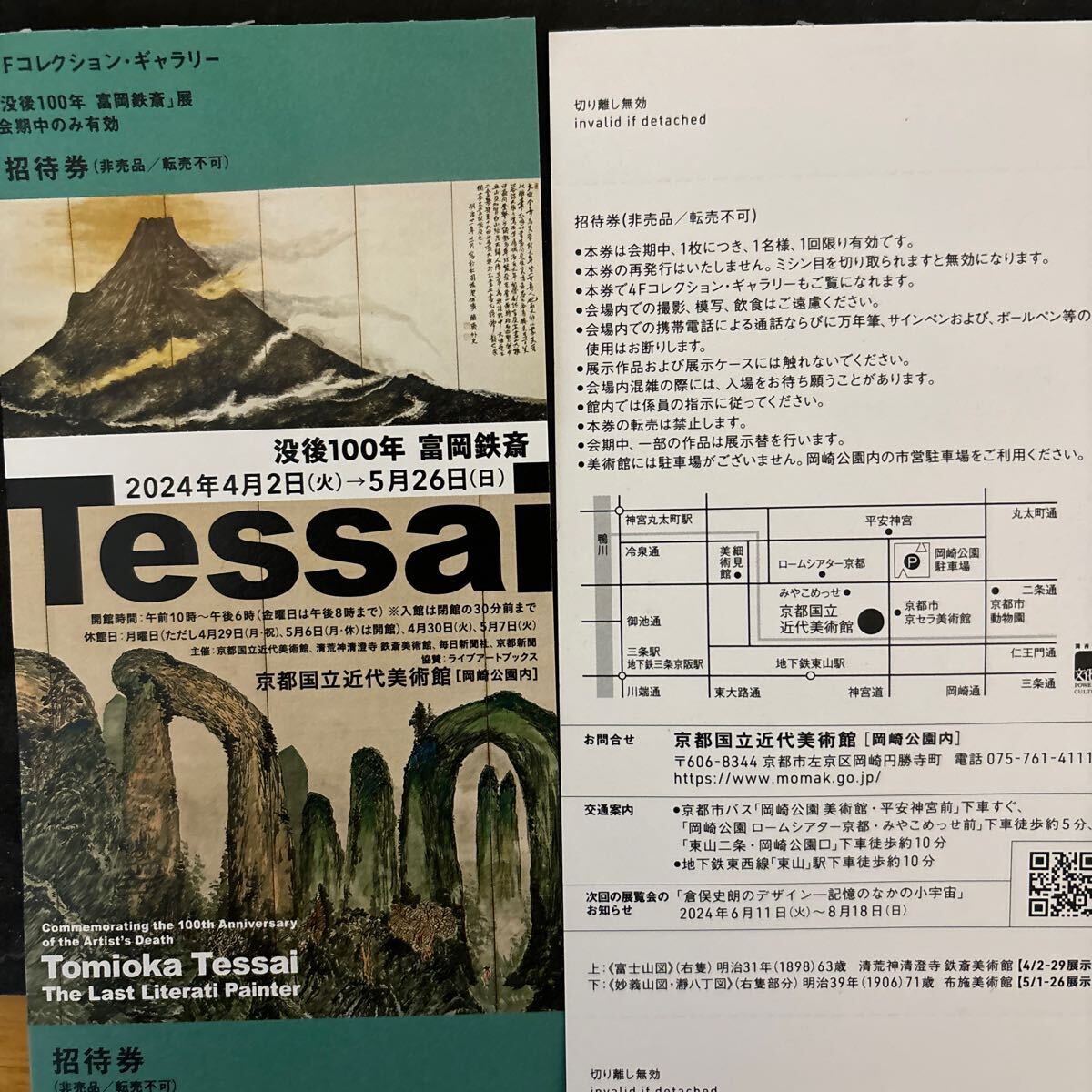 TE S SA I富岡　展　京都近代美術館　入場券一枚_画像1